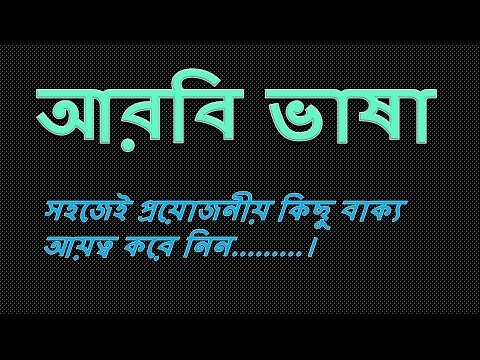 #Arabic to bngla language learning, arabic to bangla, bangla to arabic, arabic learning, arabic word