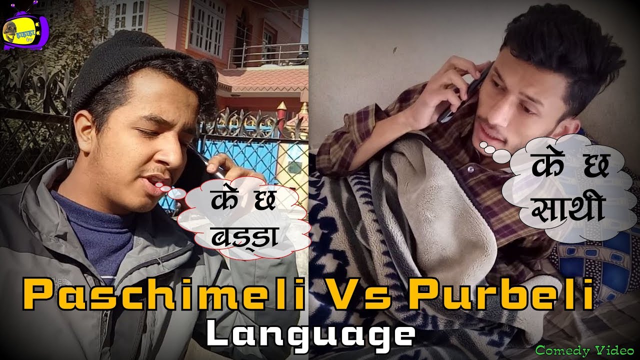 Purbeli Vs Paschimeli Language – Comedy Video || Hahaha Vines