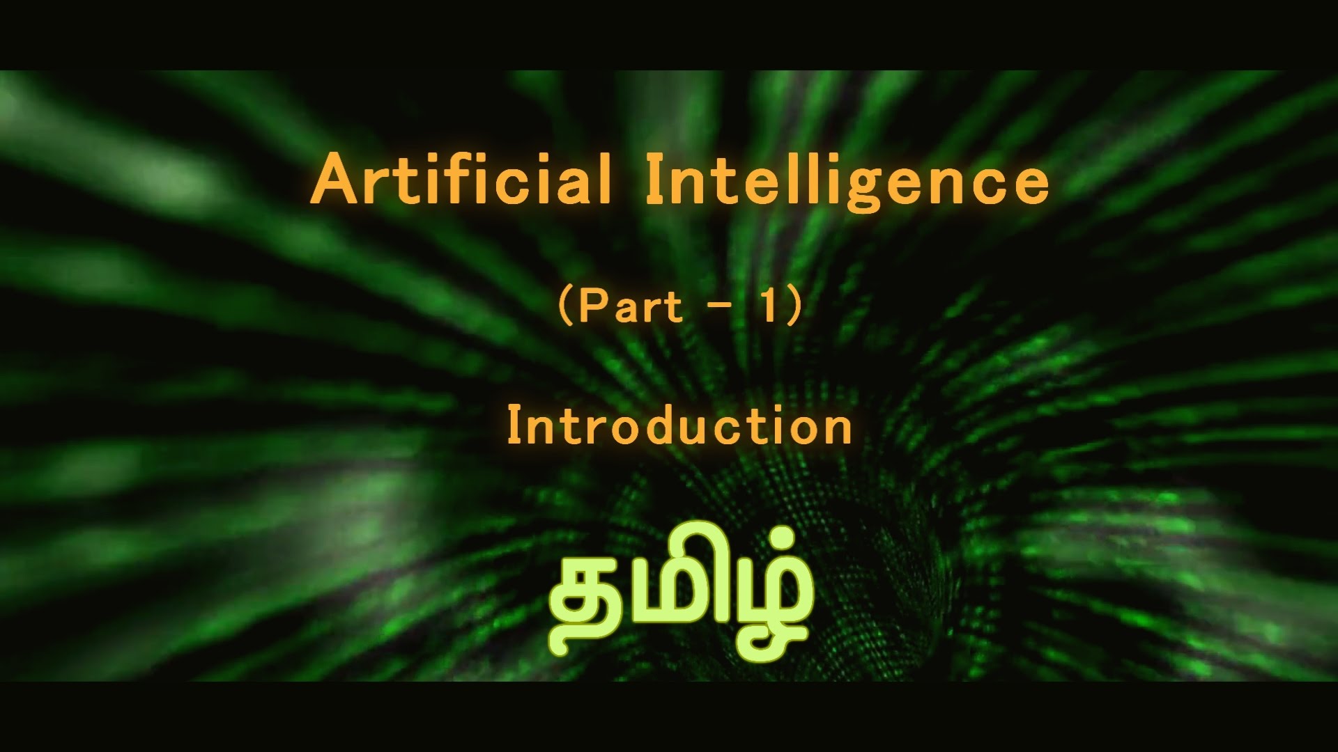Artificial Intelligence (தமிழ் ) – Part 1 : Introduction