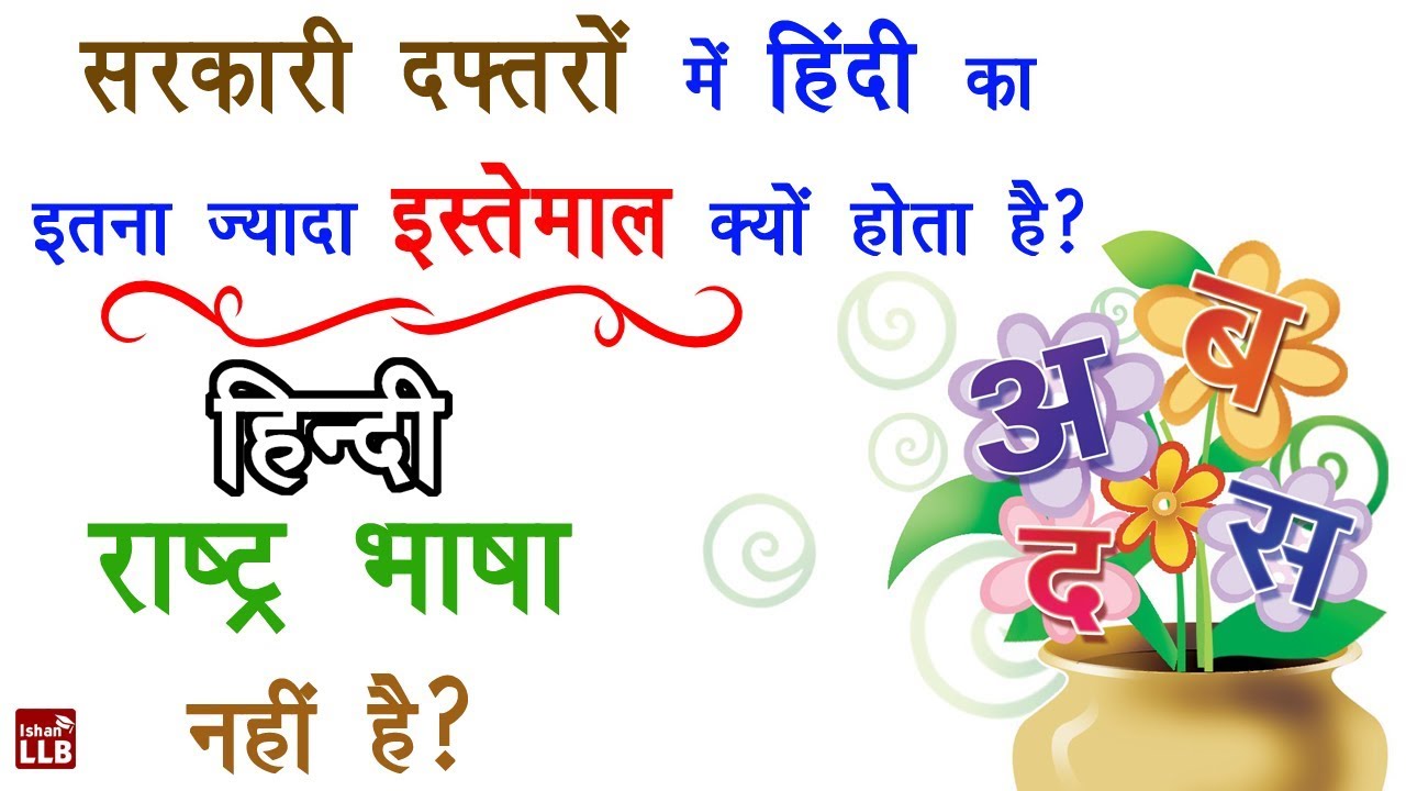 Is Hindi Official Language of India? | By Ishan [Hindi]