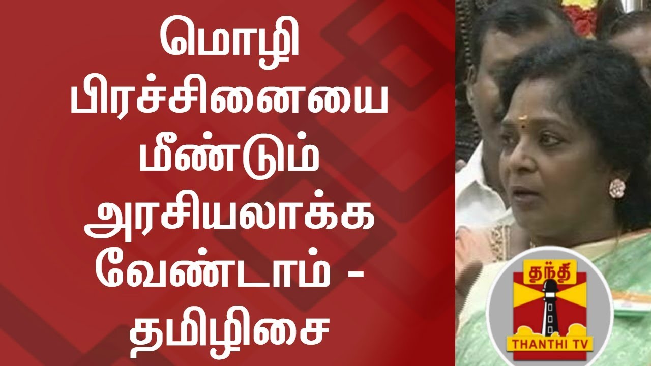 Don’t make politics out of Language issue again – Tamilisai | Thanthi TV