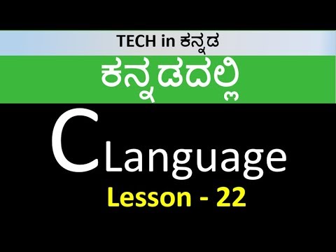 C language in Kannada || Lesson 22