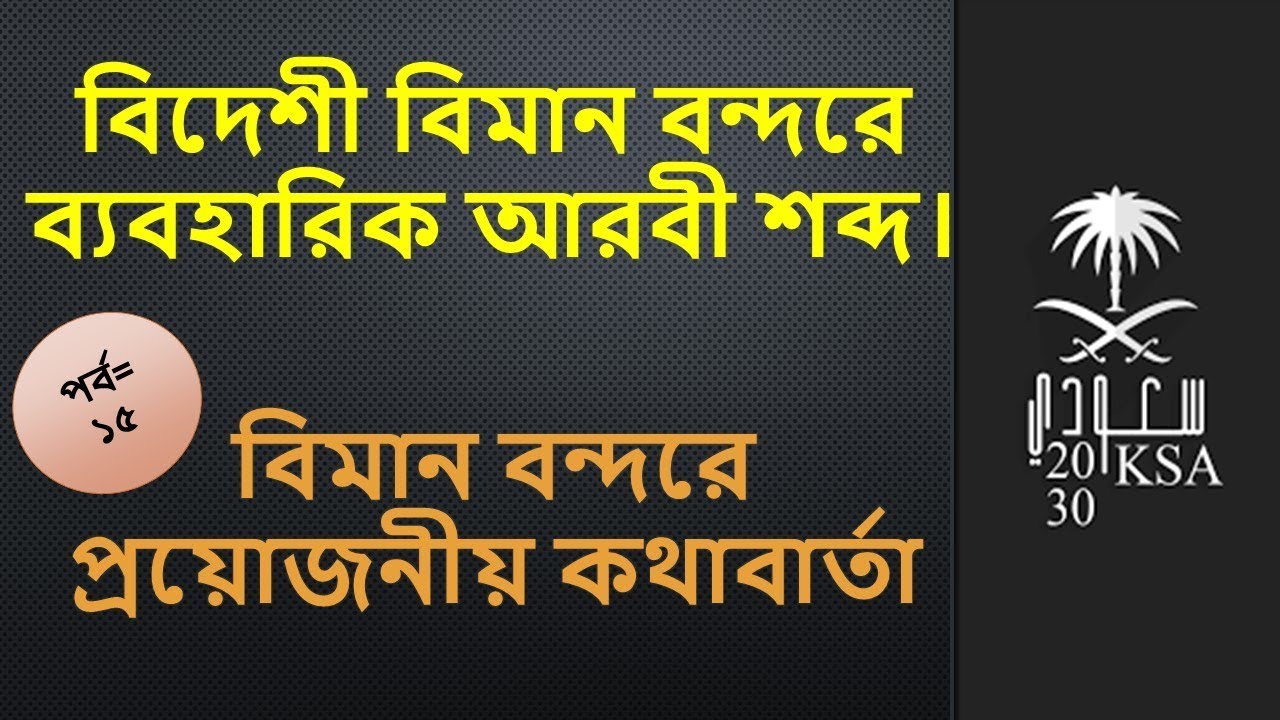 Learn Aarbic To Bangla Language – How To Learn Arabic Vocabulary, Arabic To Bangla Word Meaning.