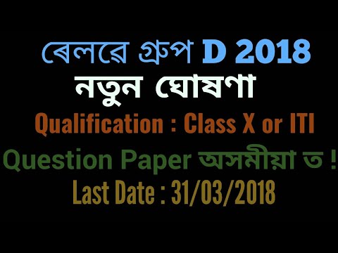 Update: RRB Group D Qualification is Class 10, Question Paper Language is Assamese !
