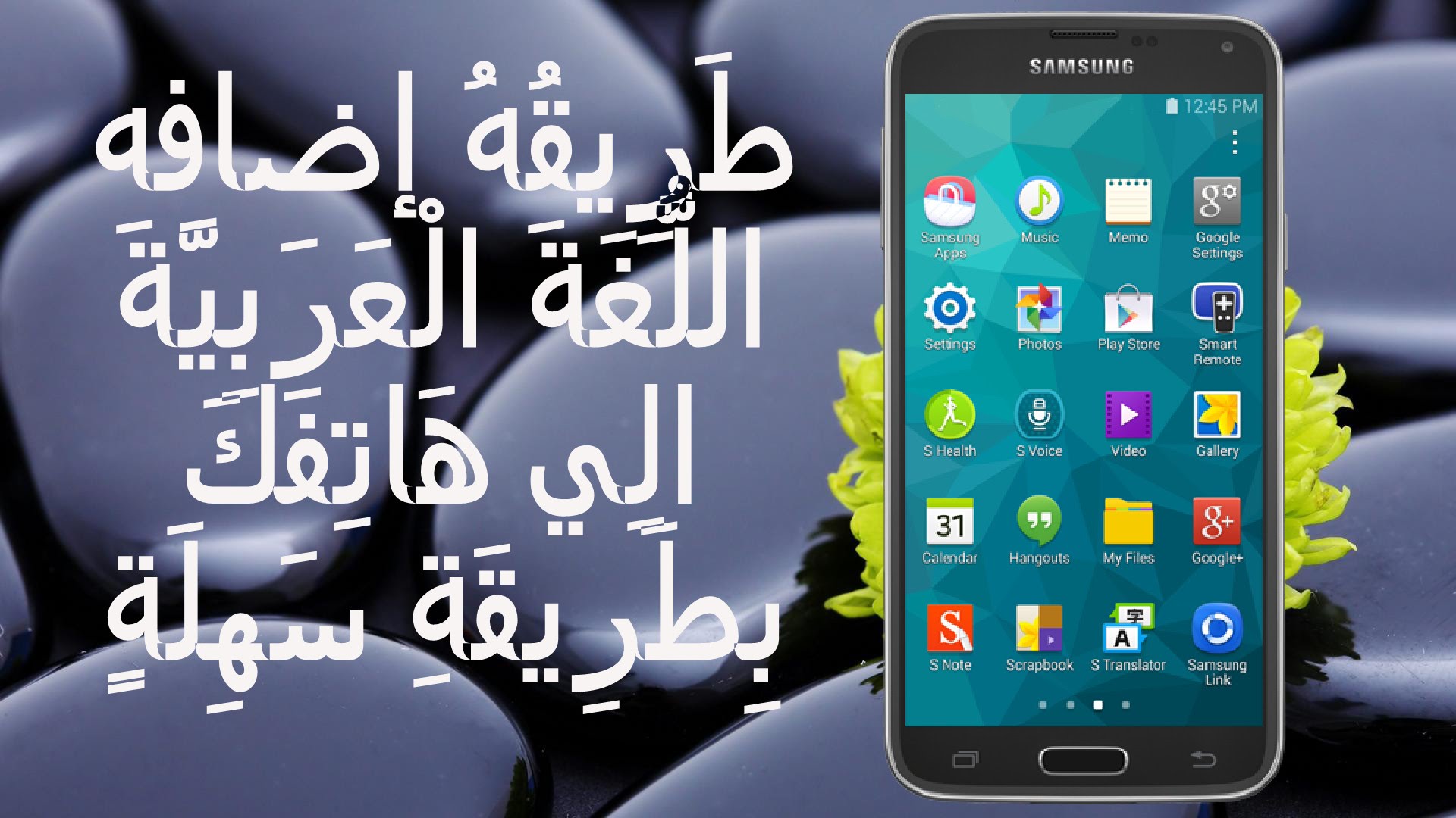 إضف اللُّغَةَ الْعَرَبِيَّةَ الِي هَاتِفَكَ بِطَرِيقَةِ سَهِلَةٍ | Add Arabic Language On Android