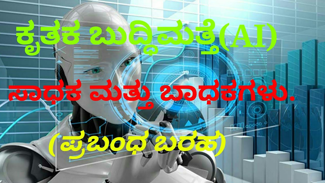 E16: Artificial intelligence essay for PSI, KAS in Kannada by Naveen R Goshal.