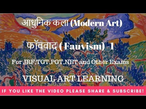 फॉववाद ( Fauvism) art movement – आधुनिक कला (Modern Art)-Part 1 for JRF,TGT,PGT,NET