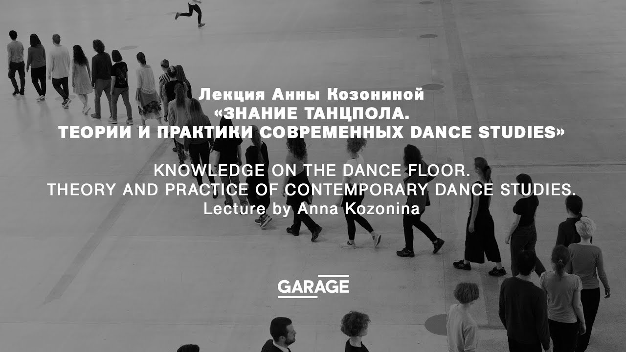 Лекция Анны Козониной «Знание танцпола. Теории и практики современных dance studies»