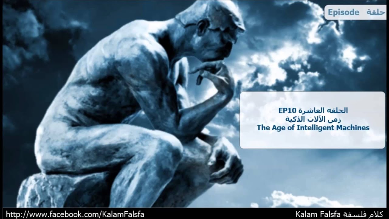 EP10: The Age of Intelligent Machines  زمن الآلات الذكية [ECN]