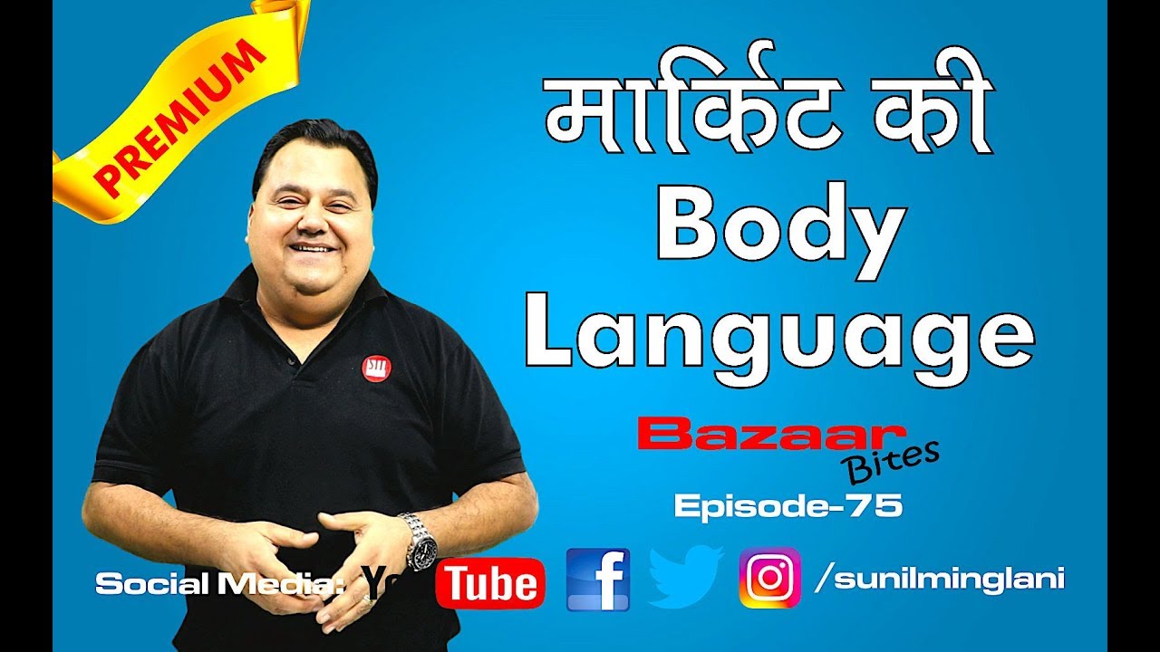 मार्किट की Body Language | Psychological Concept Behind it ? | Ep -75 | Sunil Minglani