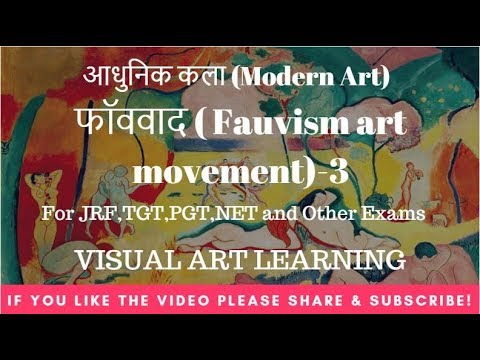 फॉववाद( Fauvism) art movement- Part 3 – आधुनिक कला (Modern Art) For JRF,TGT,PGT,NET