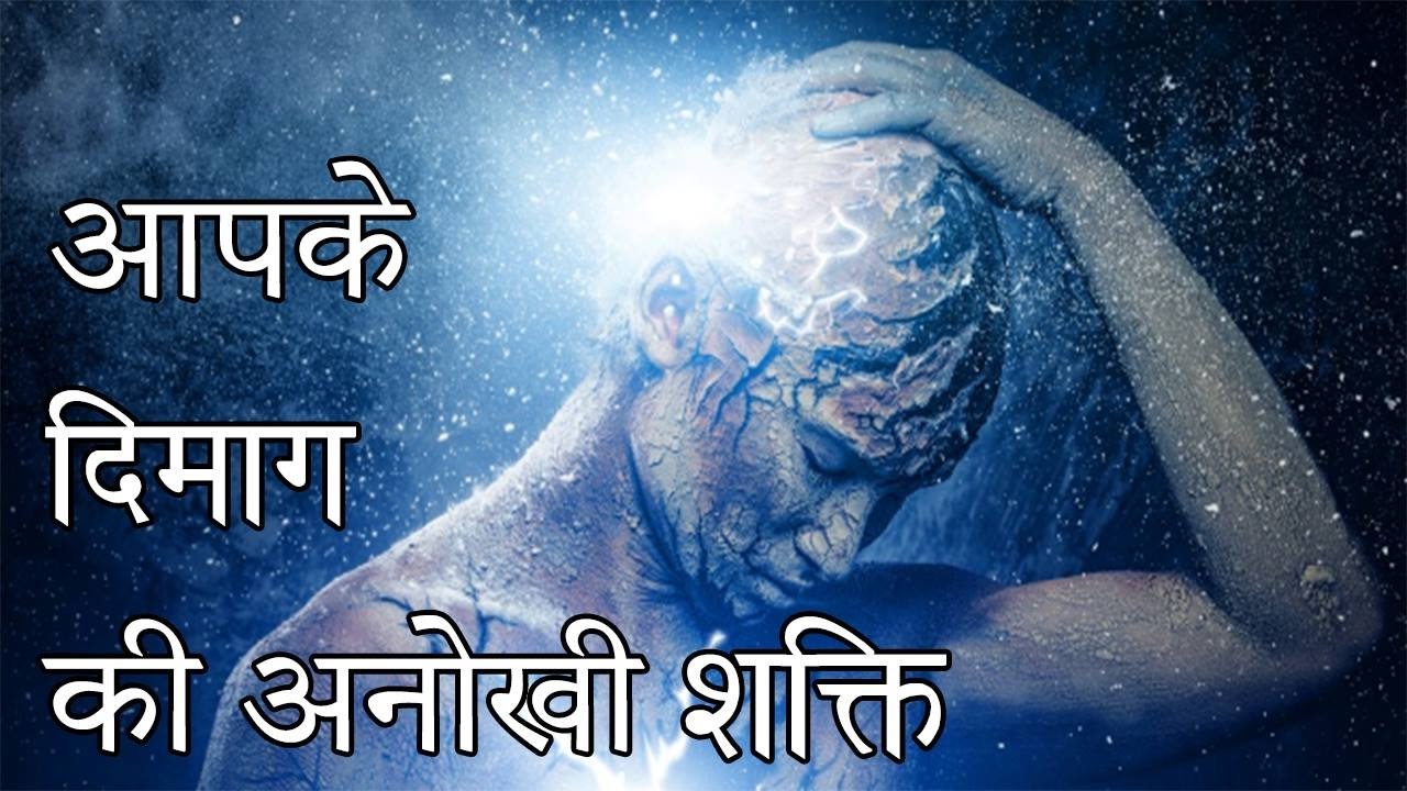 आपके दिमाग की अनोखी शक्ति | The Amazing Power of Your Mind – You Can Do Anything