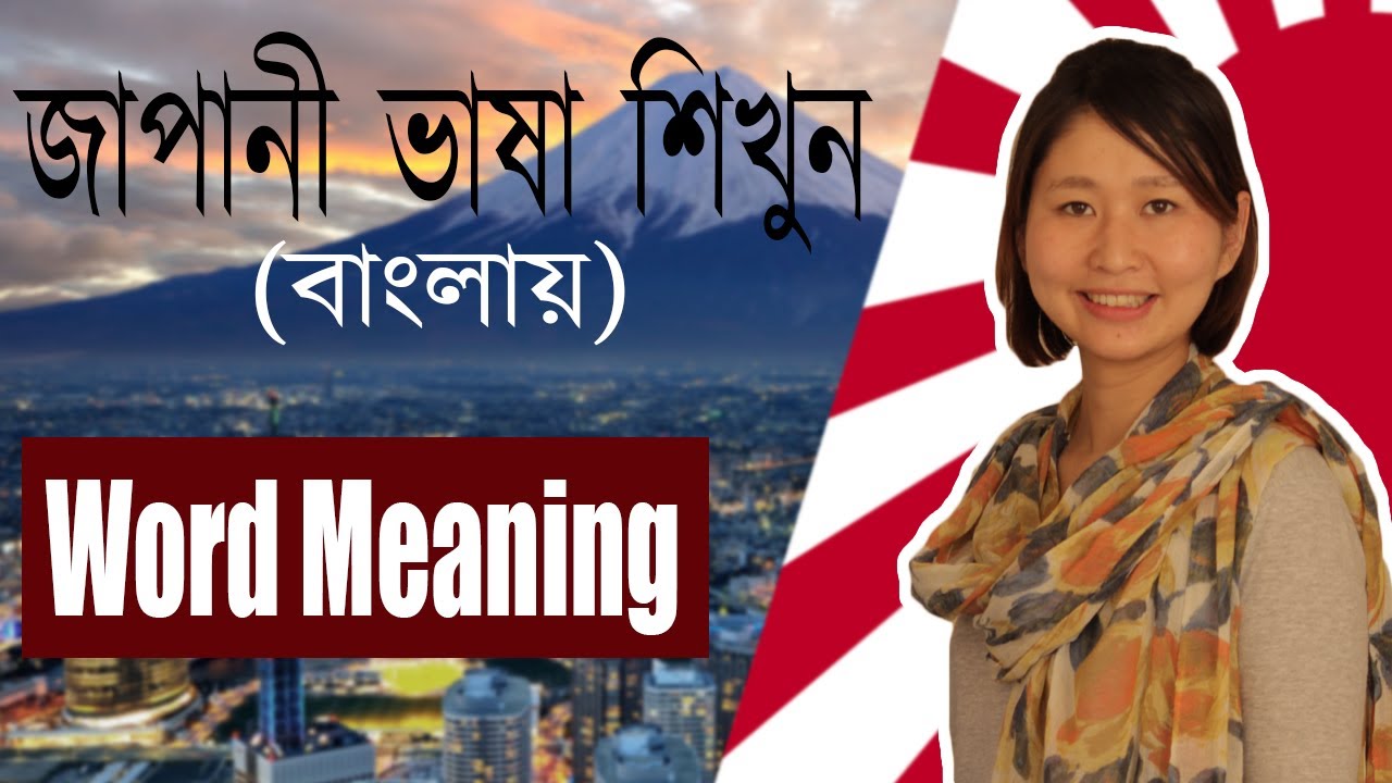 14. Word Meaning – Part 1 | Japanese Language in Bangla (জাপানি ভাষা শিক্ষা)