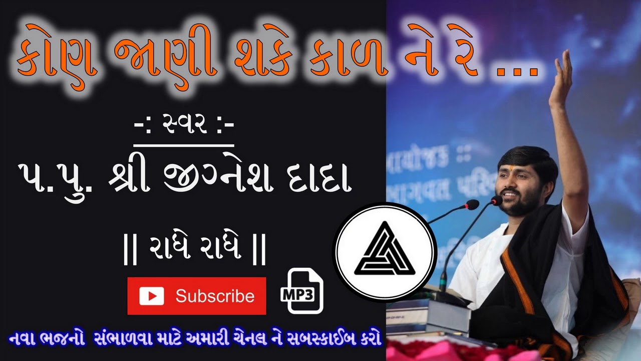 કોણ જાણી શકે કાળ ને રે | Jignesh Dada | KON JANI SHAKE KAAL NE RE | # Pyramid