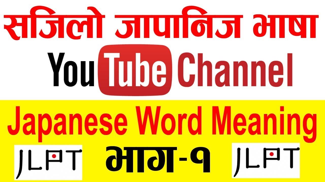 [ Part-1] जापानिज Word Meaning || Sajilo Japanese Bhasa || Japanese Language in Nepali