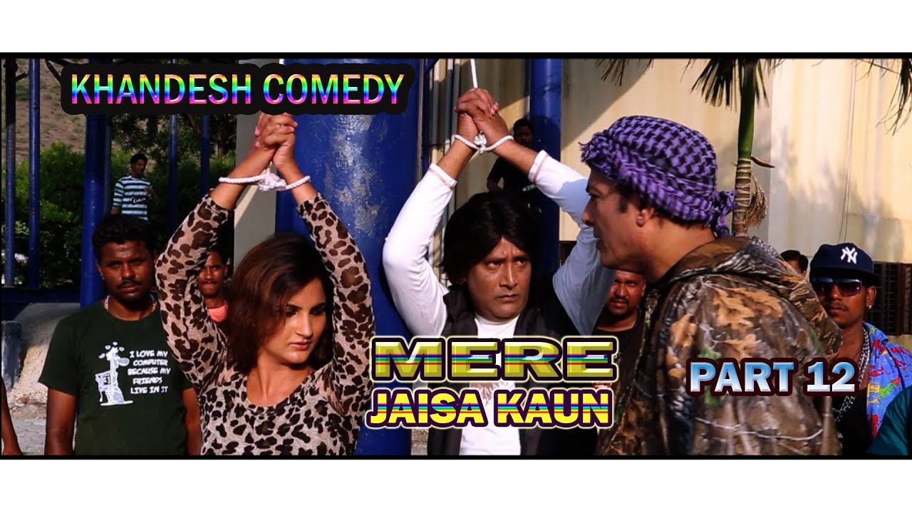MERE JAISA KAUN PART 12  | khandesh comedy video | jaineya dada comedy |