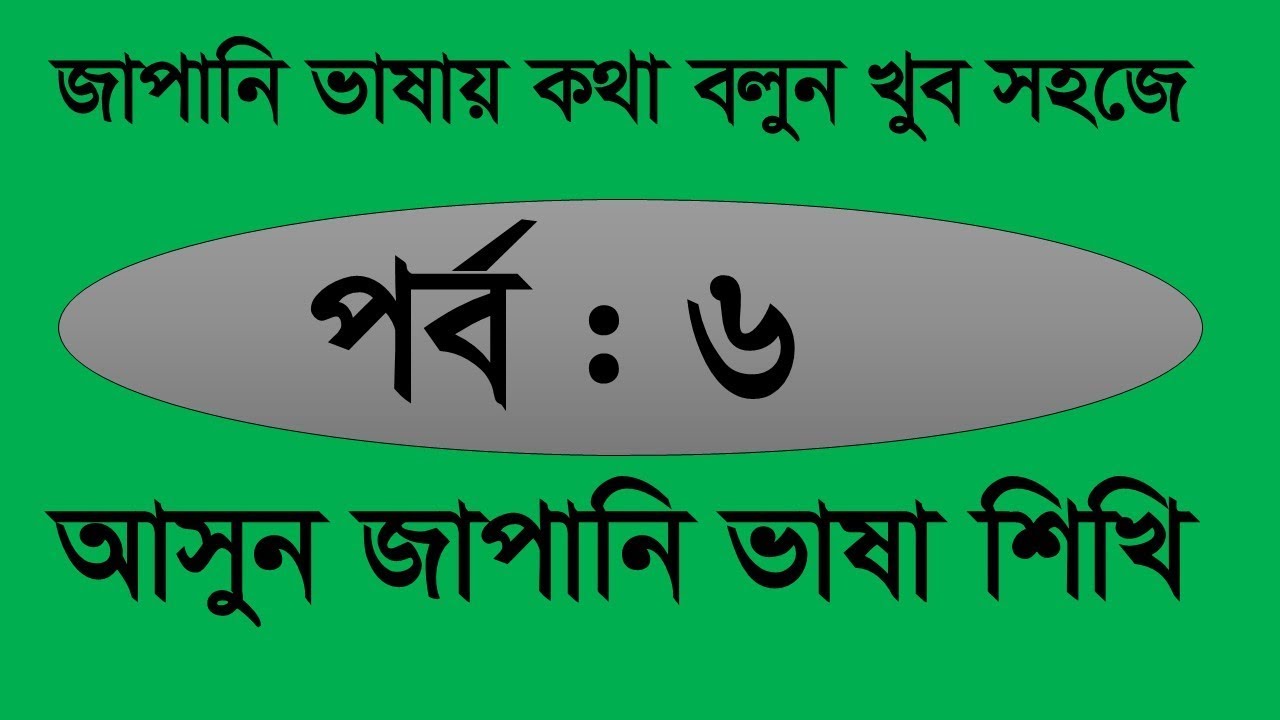 Japanese Language In Bengali, Bangla To Japanese Sentences, Japanese Word Meaning, Part – 6