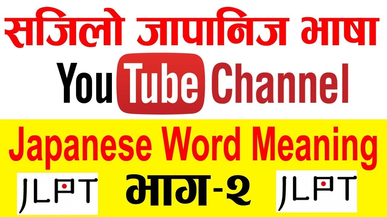 [ Part-2] जापानिज Word Meaning || Sajilo Japanese Bhasa || Japanese Language in Nepali