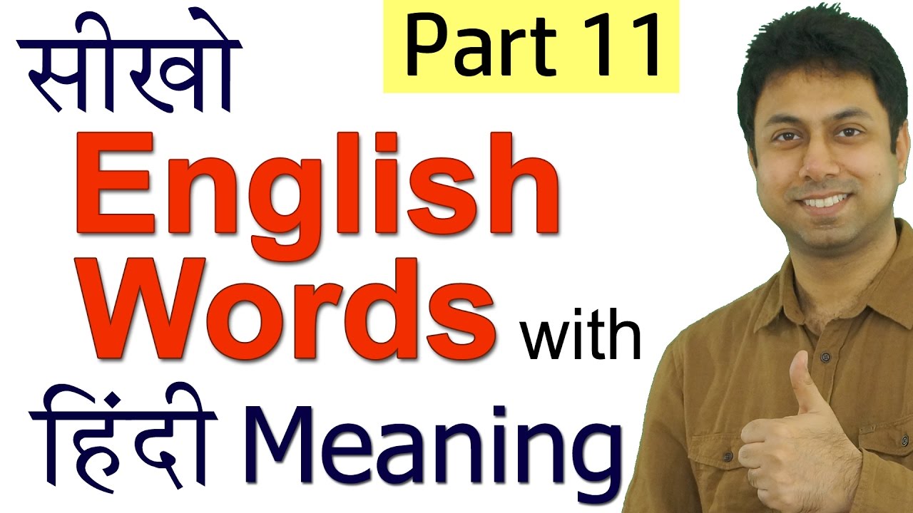 सीखो English Words with Meaning in Hindi | Part 11 Of Daily Use Vocabulary Practice | Awal