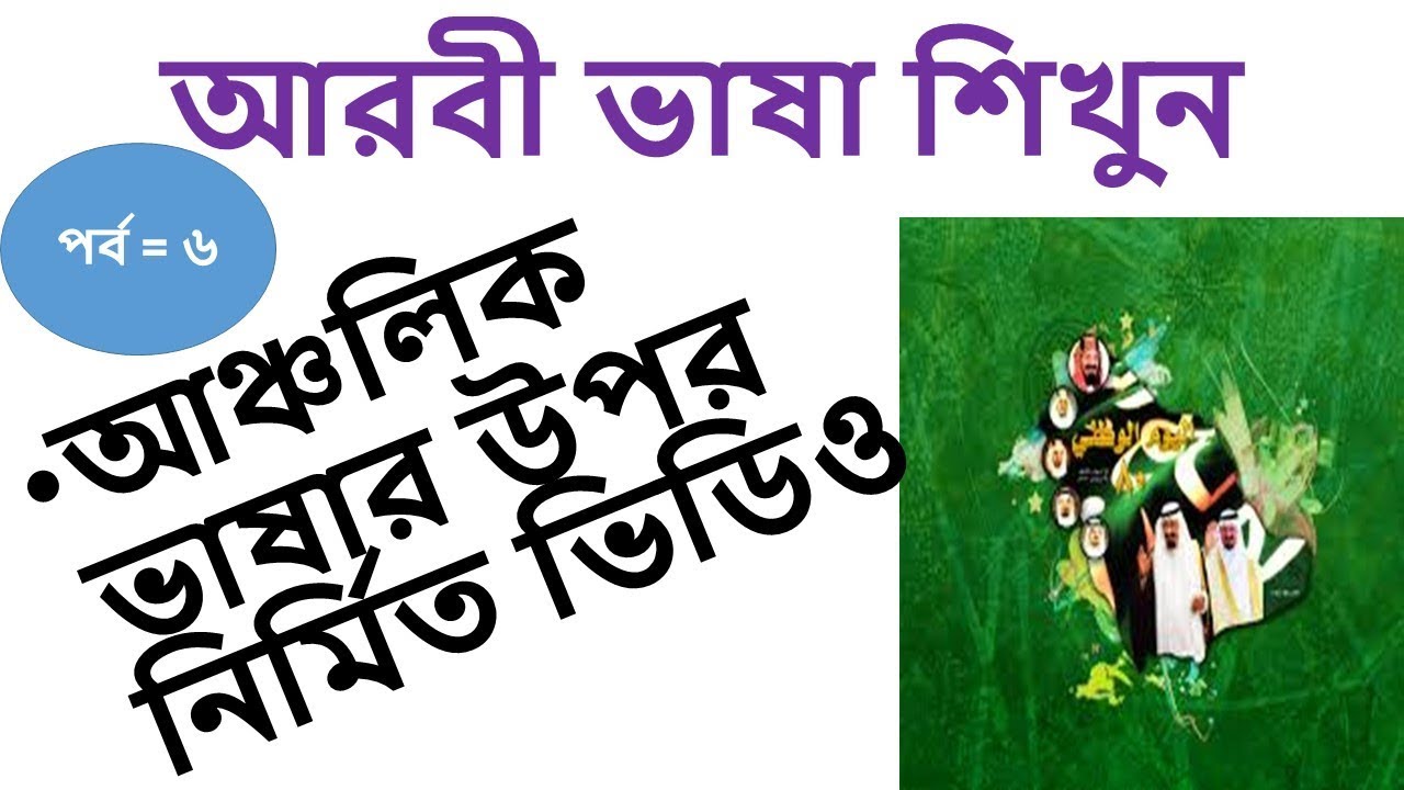 Arabic to Bangla Word Meaning – How to Learn Arabic Language in Bangla .Arbi to Bangal Vocabulary