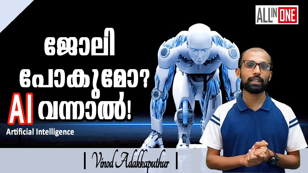 ജോലി പോകുമോ ? AI(Artificial Intelligence) വന്നാൽ ! | Vinod Adakkaputhur | All In One Psitive