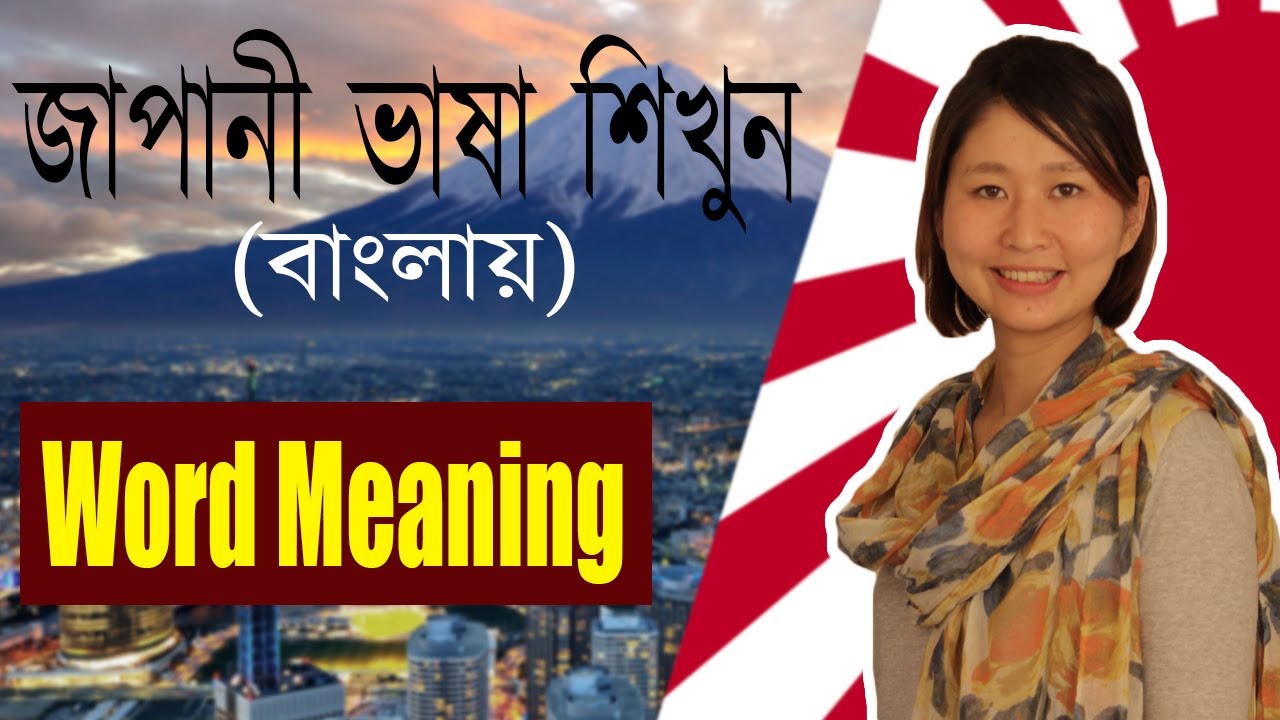 29. Word Meaning – Part 16 | Japanese Language in Bangla (জাপানি ভাষা শিক্ষা)