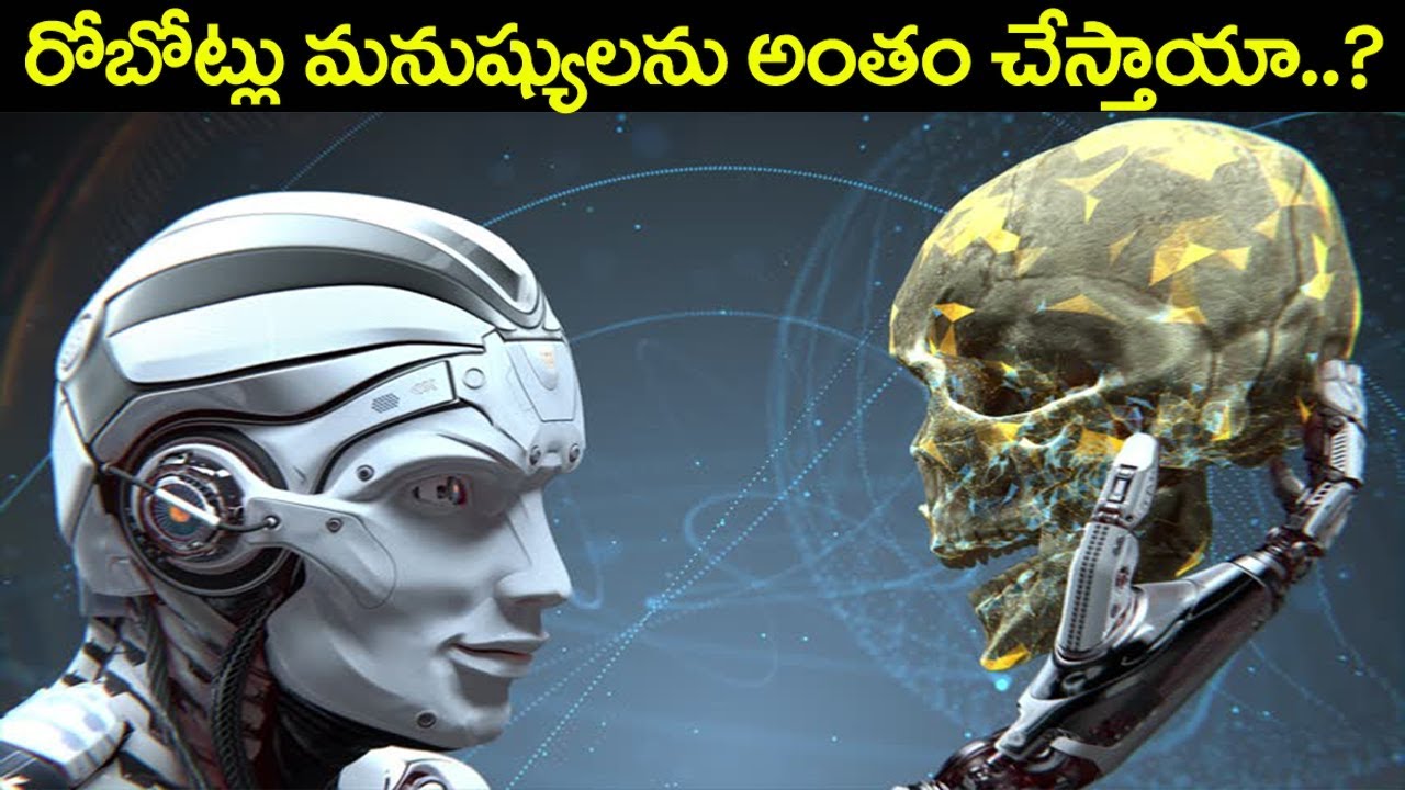 రోబోట్స్ ఈ ప్రపంచాన్ని అంతం చేస్తాయాArtificial Intelligence ROBOT Can Destroy The Whole Earth Telugu