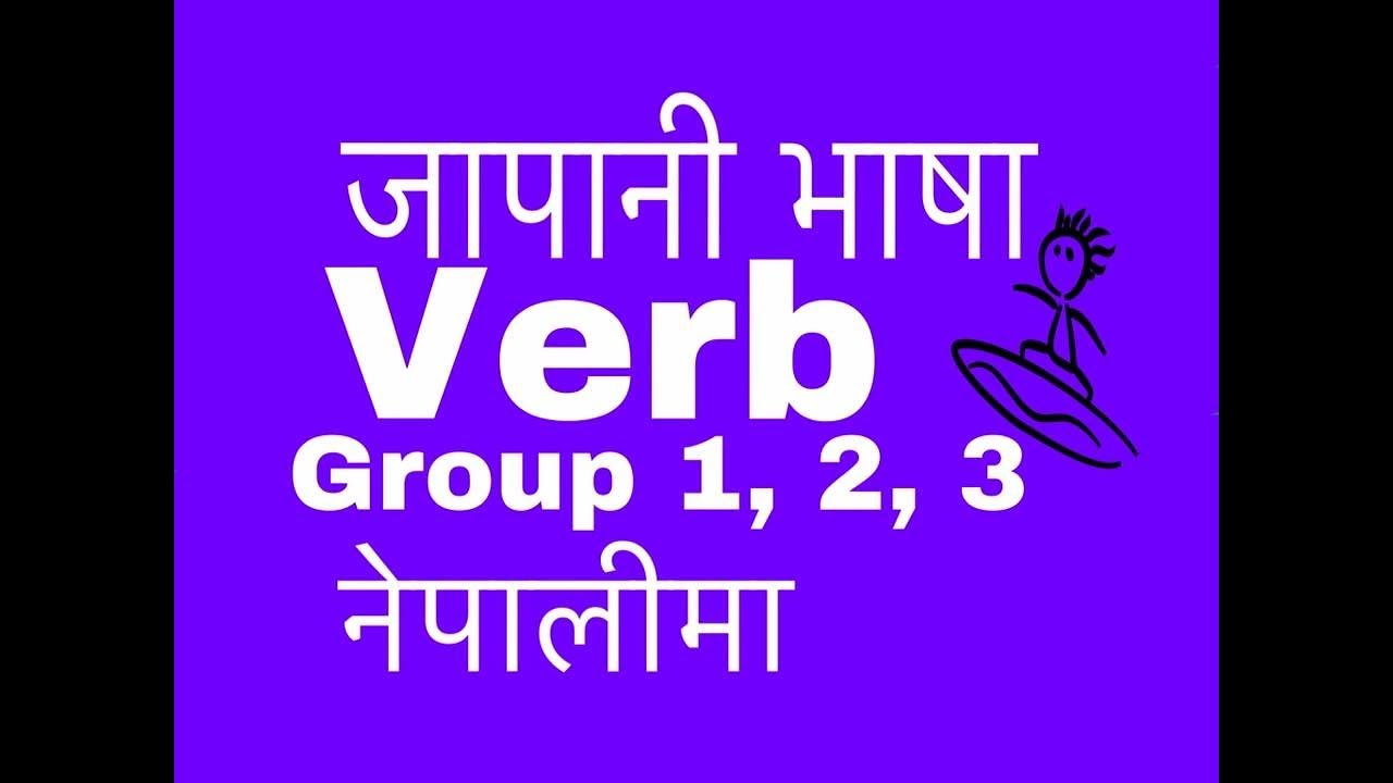 Japanese Language In Nepali Learn Verbs Group 1, 2, 3 Word Meaning