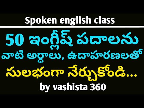 Learn 50 english words easily with meaning and example | spoken english in telugu | vashista360