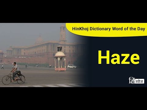 Meaning of Haze in Hindi – HinKhoj Dictionary