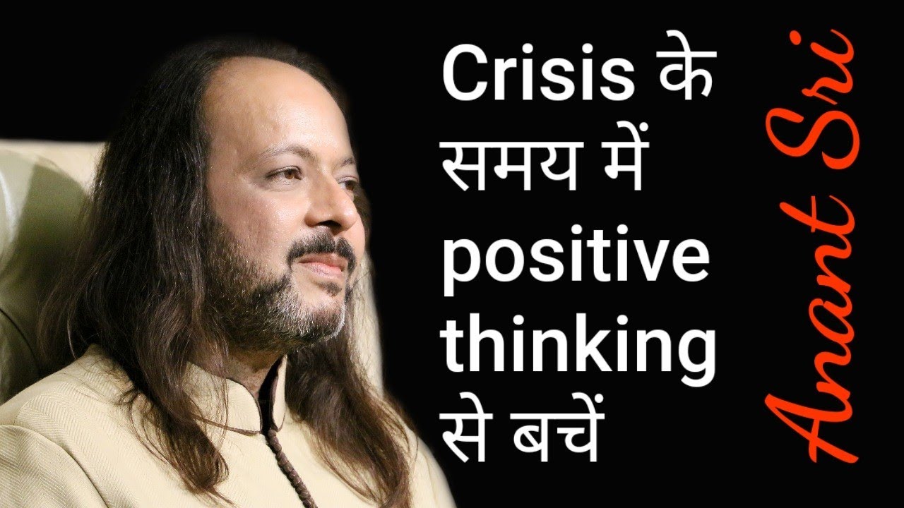 Crisis के समय में positive thinking से बचें – Anant Sri