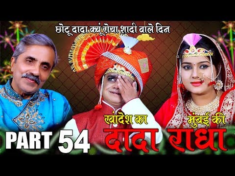 Khandesh ka DADA part 54 "छोटू दादा दूल्हा बन के कियुं रोया ?"|Khandesh Comedy 2019|