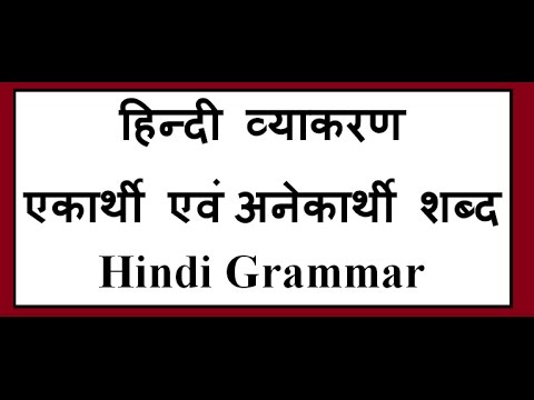 हिन्दी व्याकरण – एकार्थी एवं अनेकार्थी शब्द – Single and Multiple Meaning Word – Hindi Grammar ✅