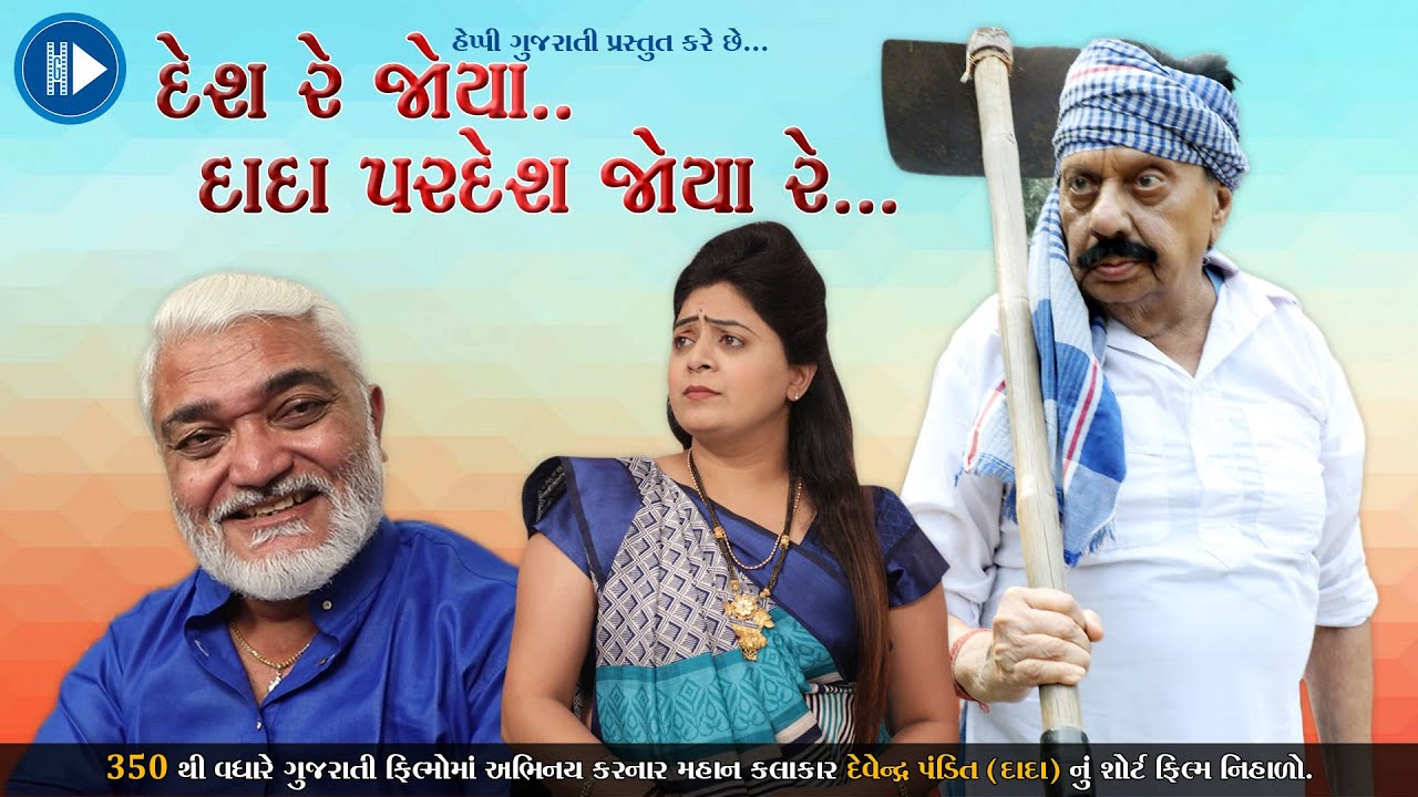 Desh Re Joya Dada Pardesh Joya Re || દેશ રે જોયા દાદા પરદેશ જોયા રે ||Gujarati Short Film
