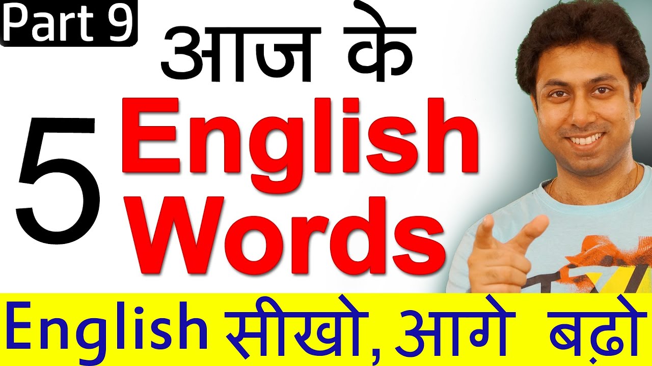 आज के 5 Vocabulary Words in English, Learn With Meaning In Hindi | Part 9 by Awal