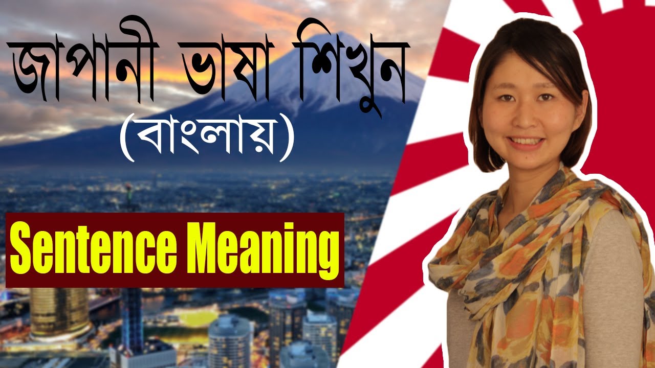 45. Sentence Meaning – Part 6 | Japanese Language in Bangla (জাপানি ভাষা শিক্ষা)
