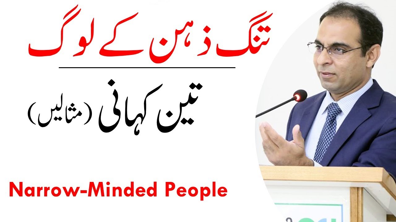 Narrow-Minded People | Qasim Ali Shah