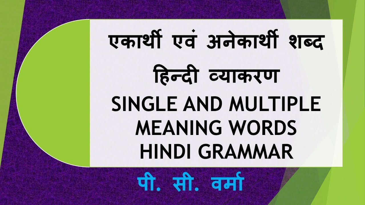 ✔️ Monogam and Multiple Words Hindi Grammar Single Multiple Meaning Word Hindi Grammar P C VERMA ✅