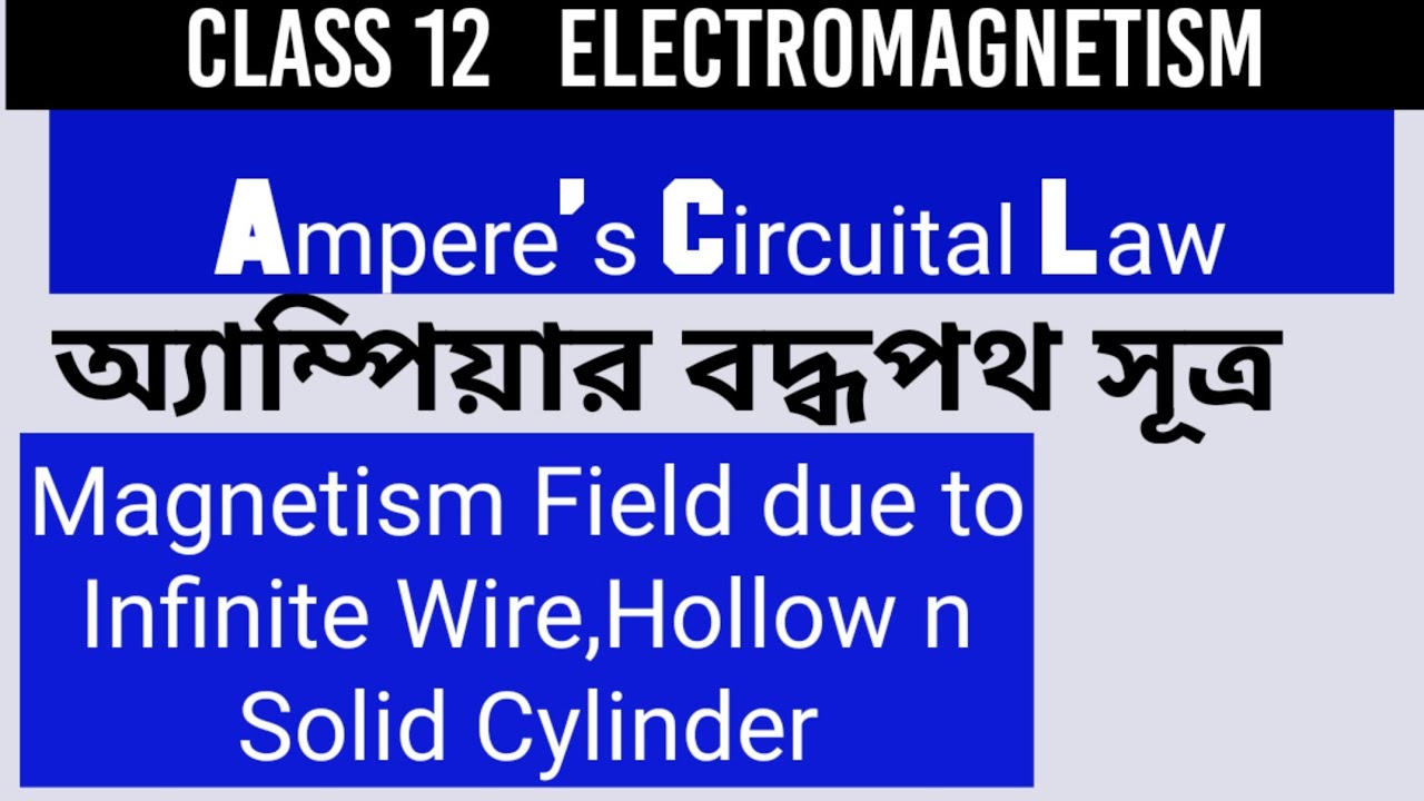 Class 12।Electromagnetism 04। অ্যাম্পিয়ার বদ্ধপথ সূত্র। AMPERE'S CIRCUITAL LAW।