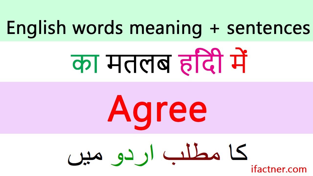 Agree meaning | Agree Meaning In Hindi | Meaning of Agree in Urdu
