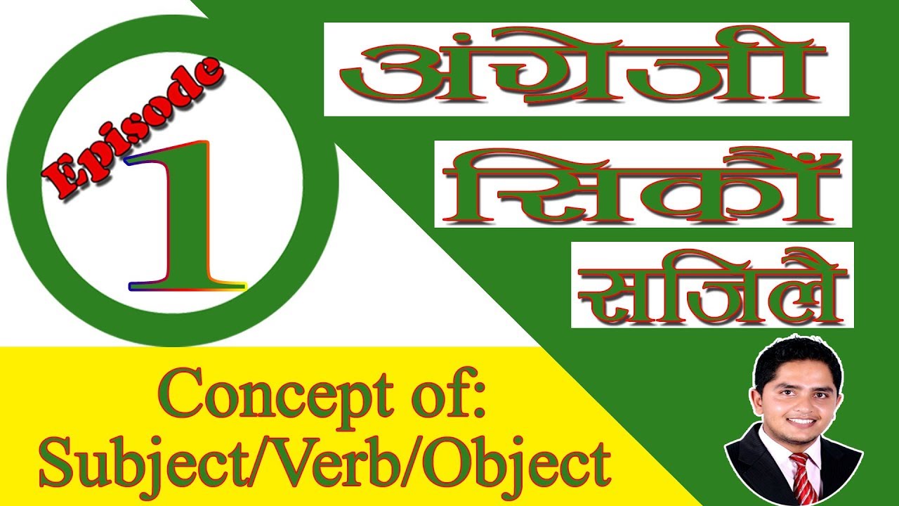 Spoken English ||Concept of Subject, Verb and Object || English Language || Episode-1 ||