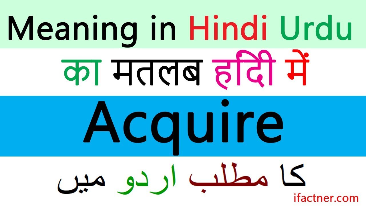 Acquire meaning in Hindi | English Urdu dictionary translation | Learn English through Hindi