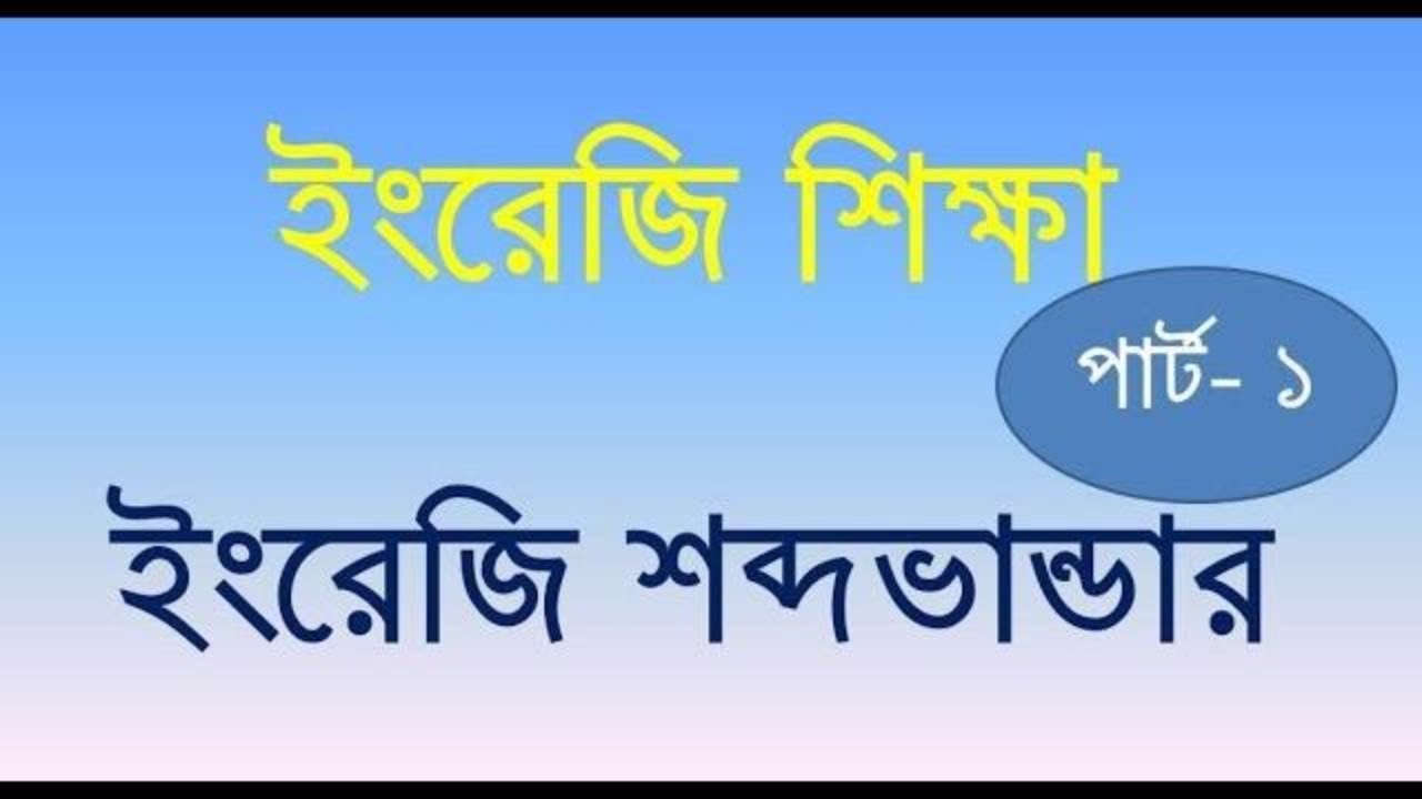 Learn English Through Bengali – English To Bangla Word Meaning , Vocabulary In Bangla