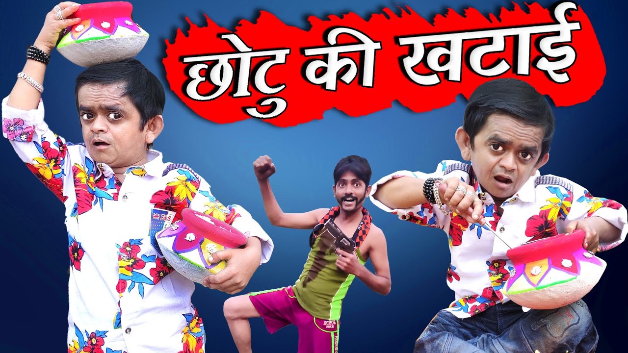 CHOTU DADA KI KHATAI | छोटू दादा की खटाई | Khandesh Hindi Comedy | Chotu Comedy Video