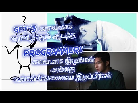 gpt-3 tamil காரணமாக  வரவிருக்கும் ஆபத்து programmer கவனமாக இருங்கள் அல்லது உங்கள் வேலையை இழப்பீர்கள்