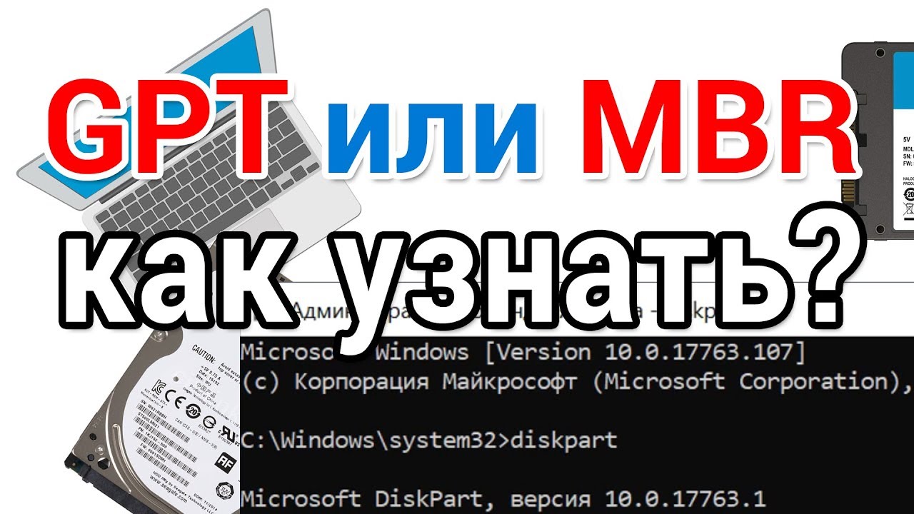 Как узнать GPT или MBR диск на компьютере или ноутбуке