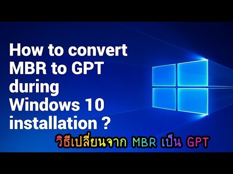 How to convert MBR to GPT วิธีเปลี่ยนจาก MBR เป็น GPT