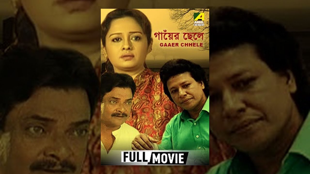 Gaaer Chhele |  Village boy |  Bengali Movie |  Chumki Choudhury
