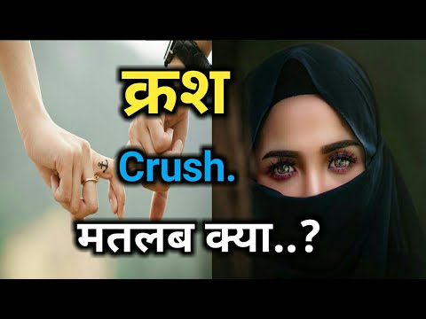 What is the meaning of Crush in hindi ||  Know what is a crush in Hindi