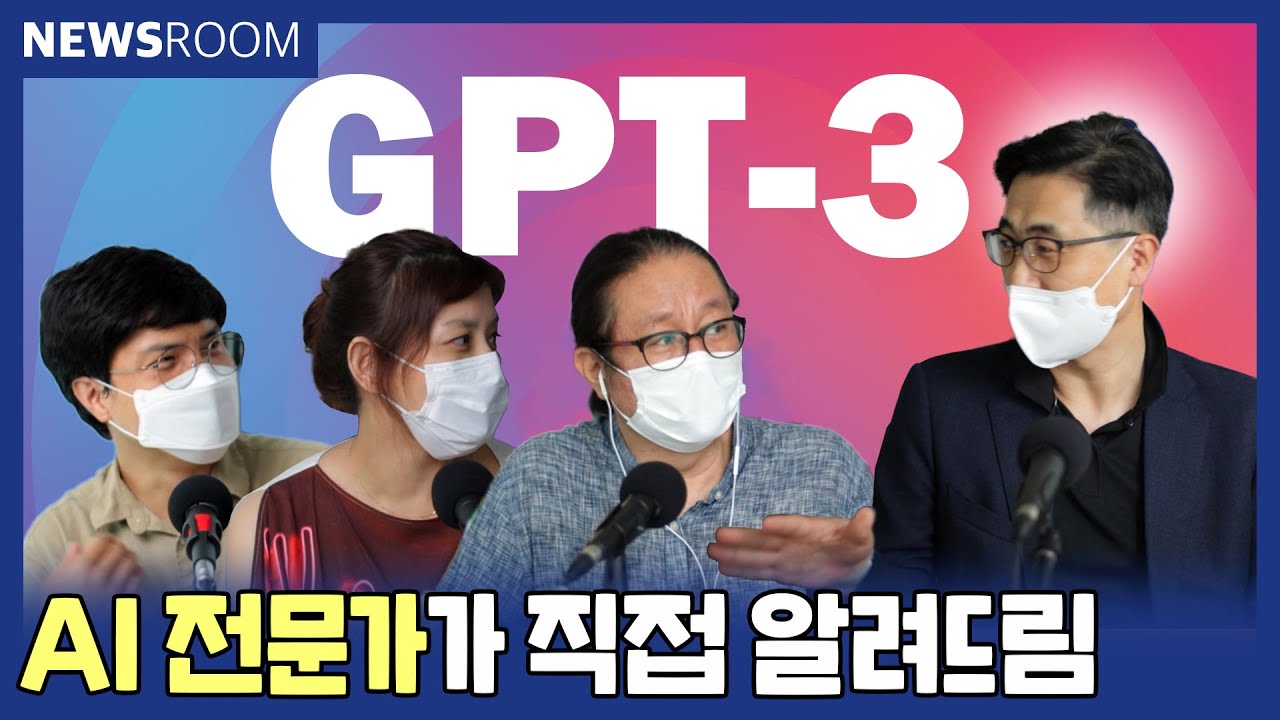 대화형 인공지능(GPT-3) 한방에 이해하기 feat. 솔트룩스 이경일 대표